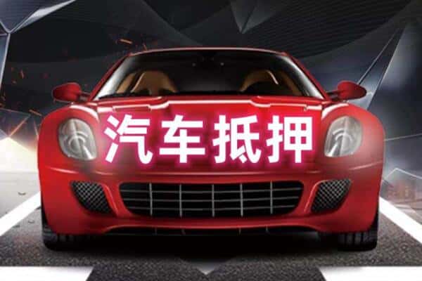 西安二手车抵押